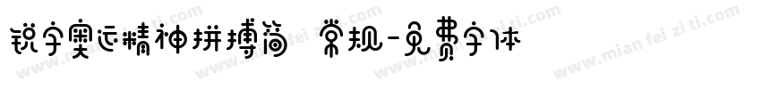 锐字奥运精神拼搏简 常规字体转换